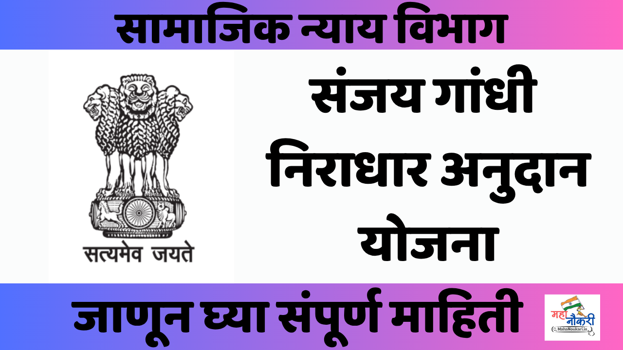 संजय गांधी निराधार अनुदान योजना: आर्थिक सहाय्य |  Sanjay Gandhi Niradhar Yojana Check Now !