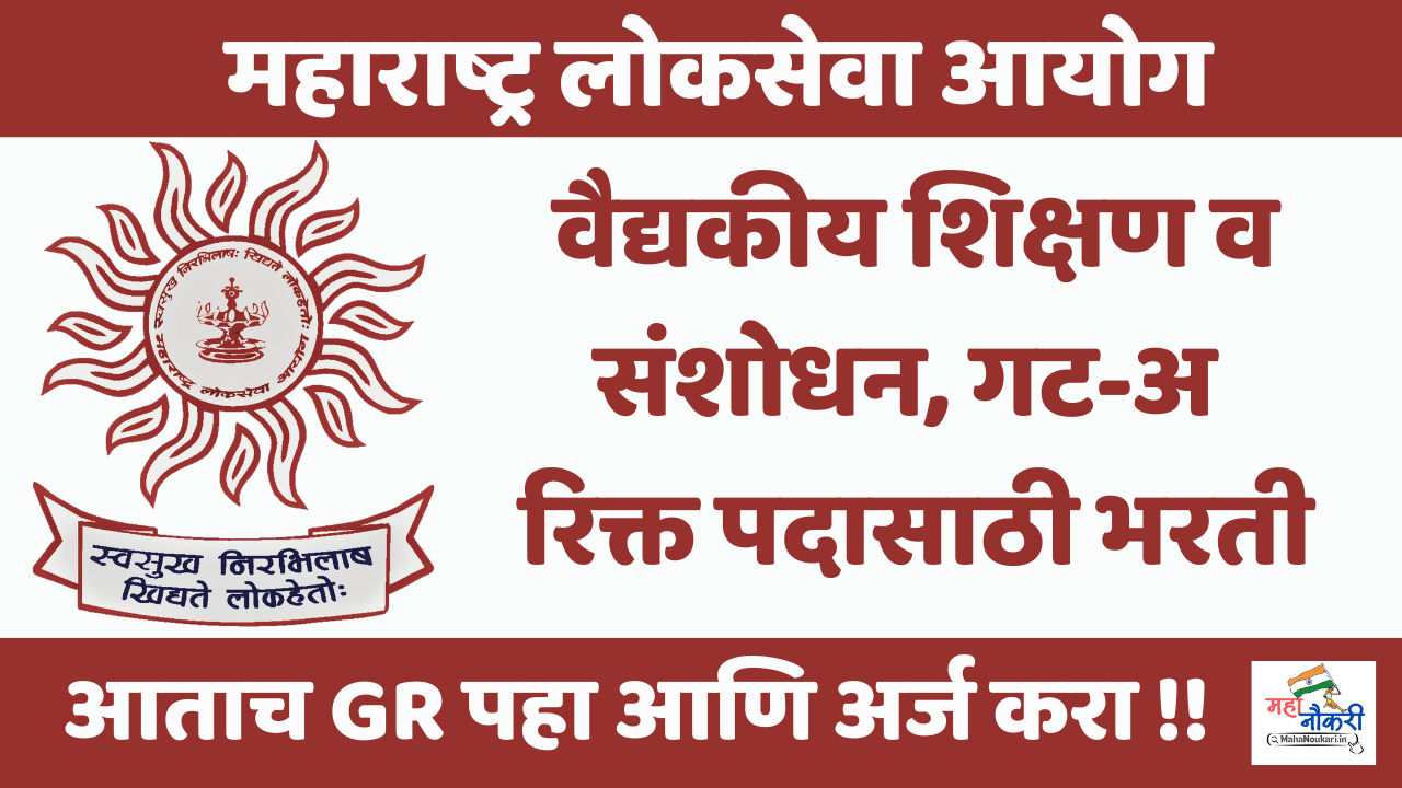 MPSC Recruitment 2025 – Apply Online Now | महाराष्ट्र लोकसेवा आयोग