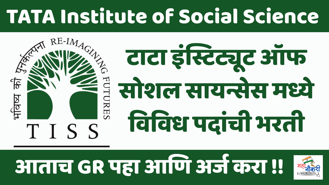 TISS टाटा इंस्टिट्यूट ऑफ सोशल सायन्सेस मुंबई – विविध पदांची 44 जागा उपलब्ध | TISS Apply Now 2025