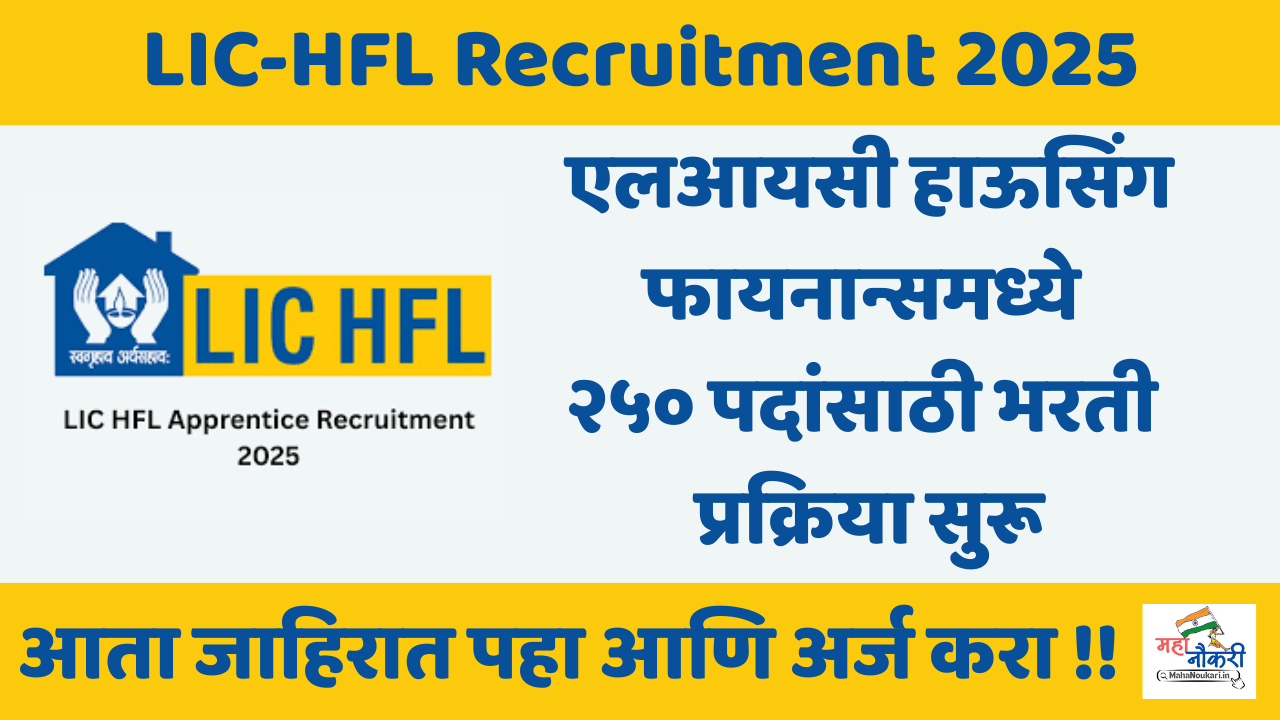 LIC हाऊसिंग फायनान्सतर्फे 250 पदांसाठी भरती सुरू | LIC Recruitment Apply now 2025