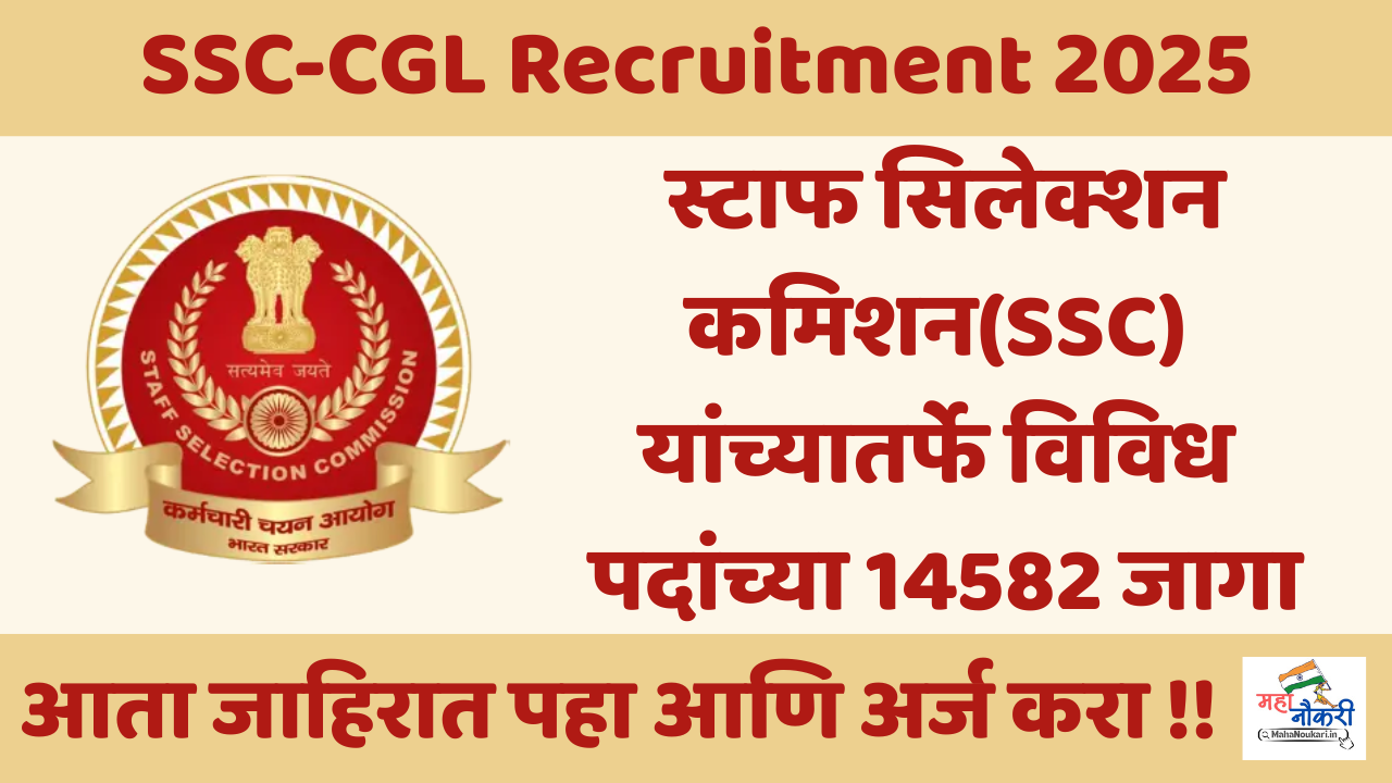 SSC-CGL स्टाफ सिलेक्शन कमिशन यांच्यातर्फे विविध पदांच्या 14582 जागा | Staff Selection Commission Apply Online Now 2025