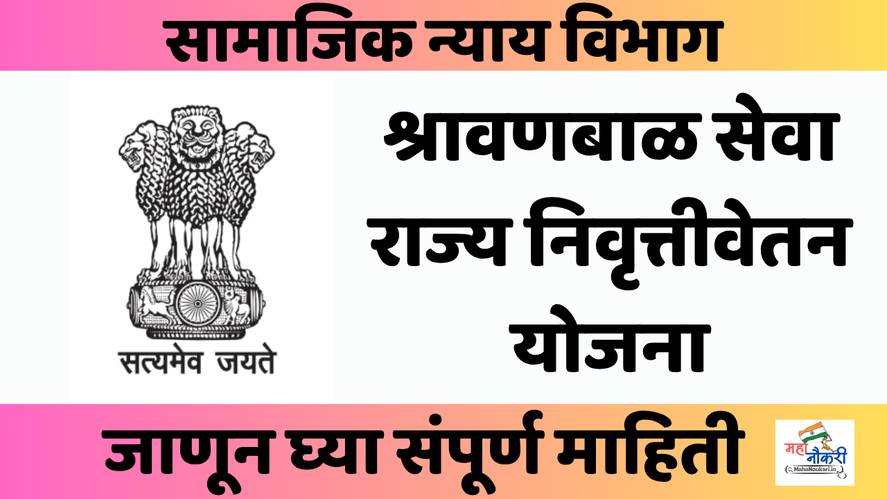 Shravan Bal Yojna | श्रावणबाळ सेवा राज्य निवृत्तिवेतन योजना