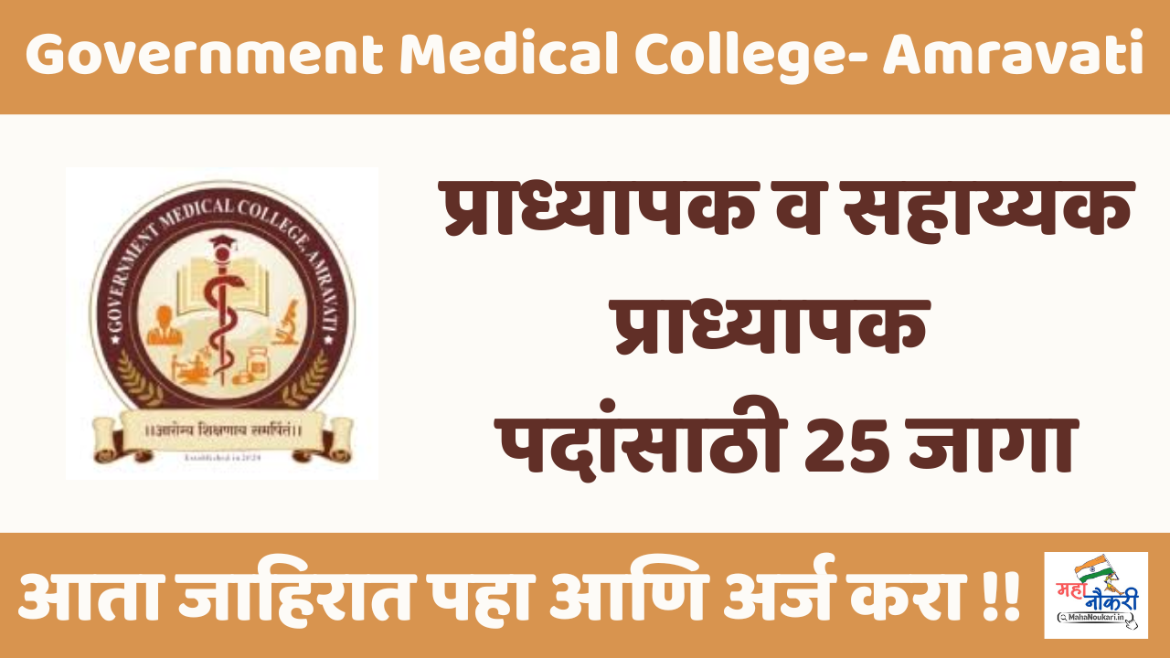 Government College Amravati Recruitment check now -2025 | शासकीय वैद्यकीय महाविद्यालय अमरावती भरती |