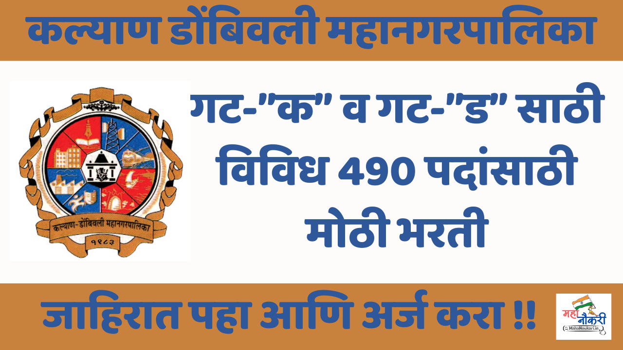 KDMC Kalyan Dombivli Mahanagarpalika Job Alert ! Apply Now | विविध पदांसाठी 490 सरळसेवा भरती