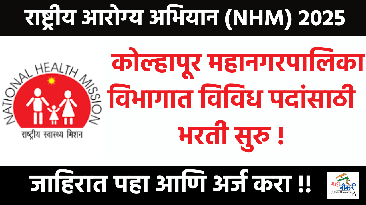 https://mahanoukari.in/national-health-mission-kolhapur/