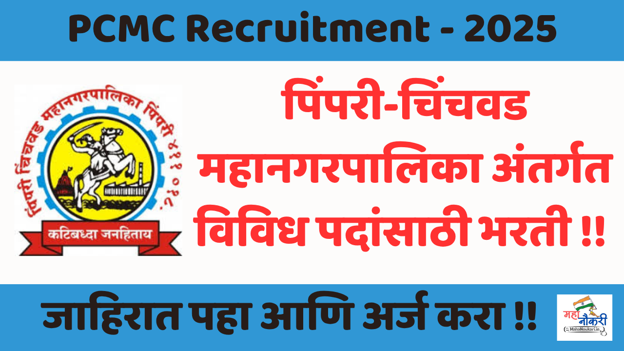 PCMC Recruitment Apply Now 2025 ! पिंपरी चिंचवड महानगरपािलका भरती सुरु !