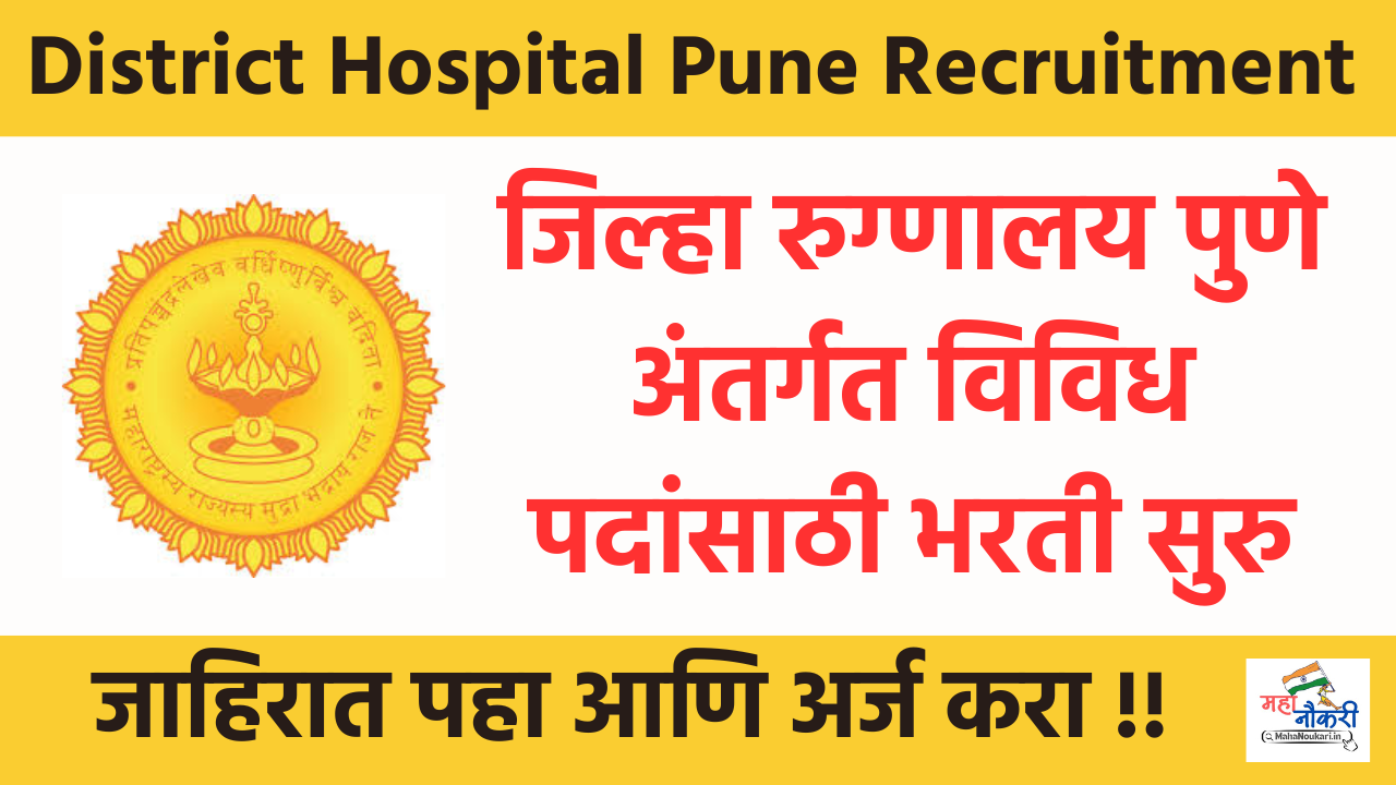 District Hospital Pune Bharti PDF, रक्तपेढी सल्लागार भरती