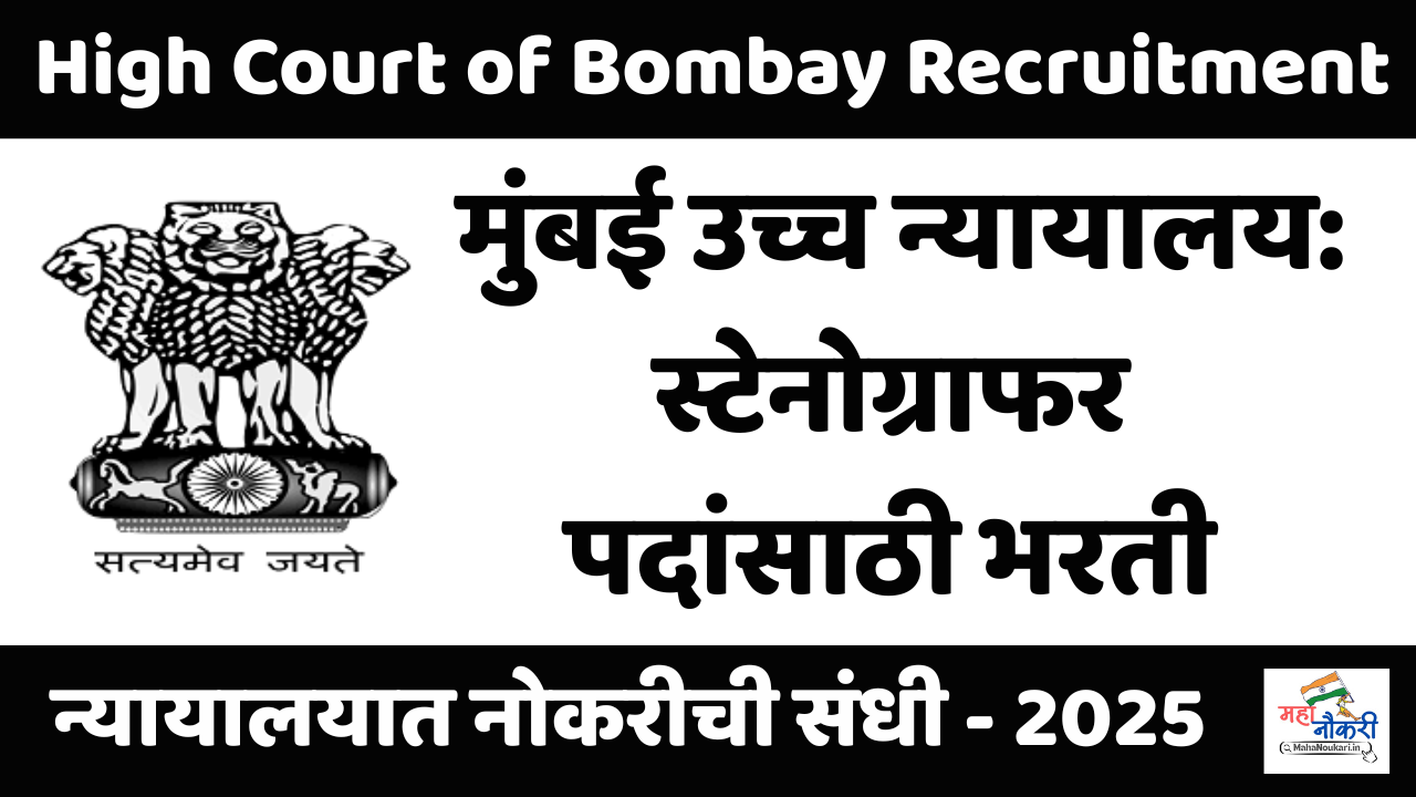 Stenographer Recruitment Apply Now | मुंबई उच्च न्यायालय : स्टेनोग्राफर भरती – 2025