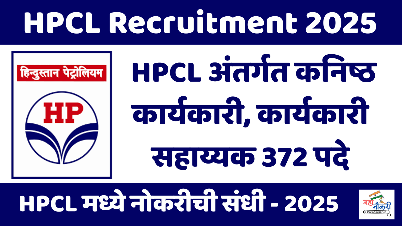 HPCL भरती विविध पदांसाठी अर्ज करा ! HPCL Career Opportunity : Junior Executive & More | Check Now 2025