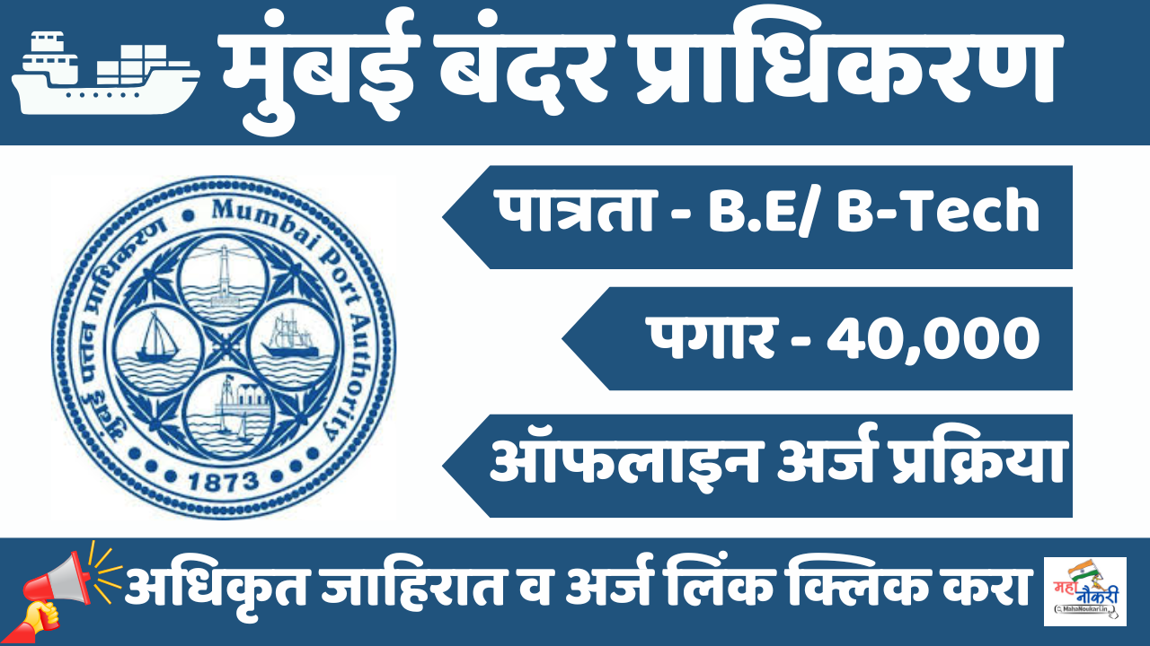 Mumbai Port Trust Hiring Apply Now 2025 |MPT मुंबई पोर्ट ट्रस्ट |