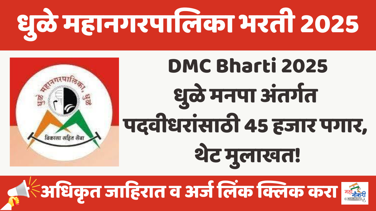 DMC Bharti 2025: Apply Now | धुळे मनपा मध्ये पदवीधरांसाठी 45 हजार पगार, थेट मुलाखत!