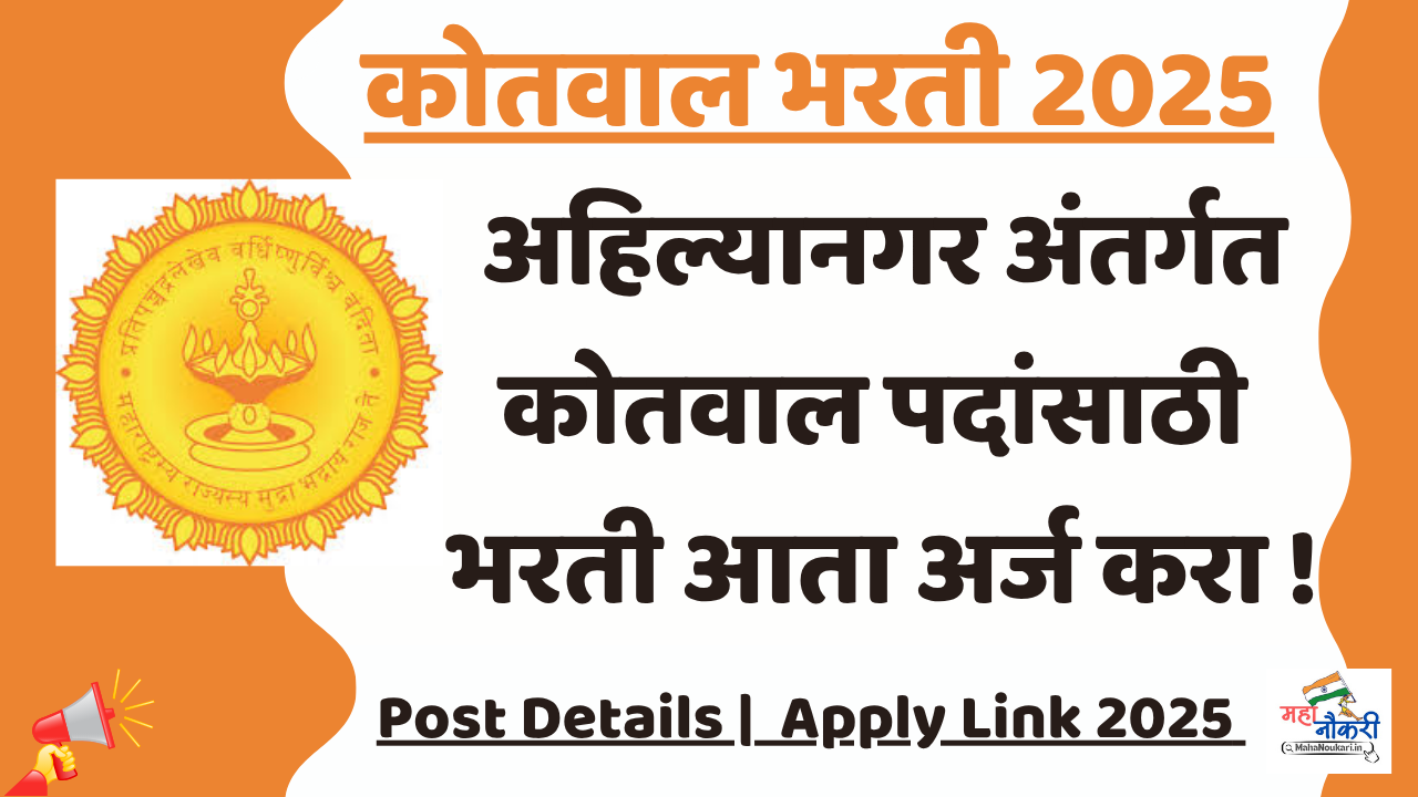 https://mahanoukari.in/ahilyanagar-kotwal-bharti-apply-now-2025/