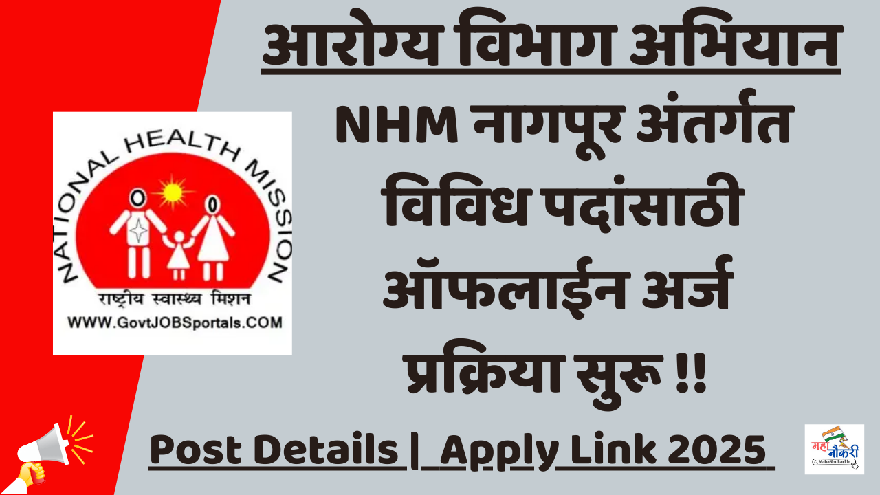 आरोग्य विभाग अभियान भरती नागपूर | NHM Nagpur Bharti 2025: Apply Now !