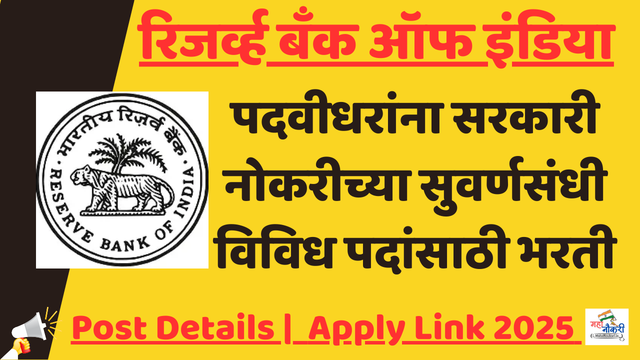 RBI Recruitment Apply Now 2025 | रिजर्व्ह बँक ऑफ इंडिया अंतर्गत पदवीधरांना सरकारी नोकरीच्या सुवर्णसंधी