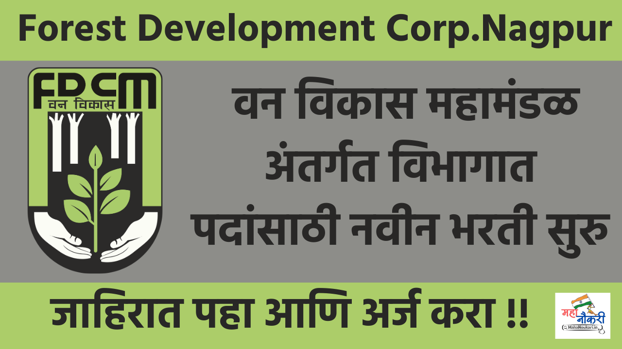 FDCM वनविकास महामंडळ नागपूर पदांसाठी भरती सुरु ! Nagpur Bharti Apply Now 2025