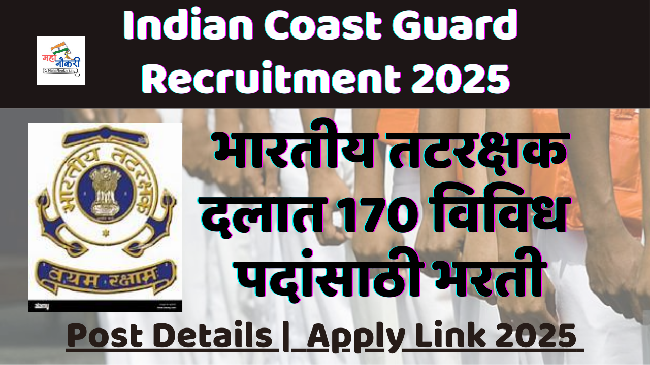 Indian Coast Guard Bharti 2025 : Apply Now | भारतीय तटरक्षक दलात 170 जागांसाठी भरती