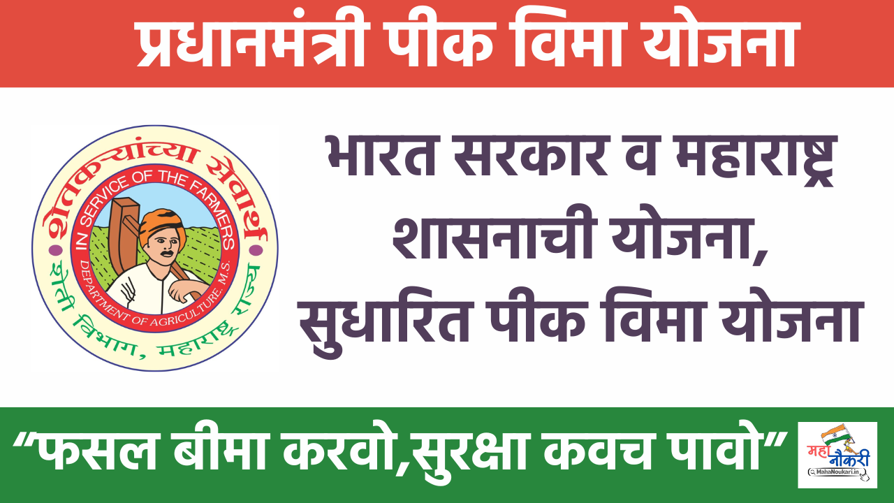 Pradhan Mantri Fasal Bima Yojana | प्रधानमंत्री पीक विमा योजना