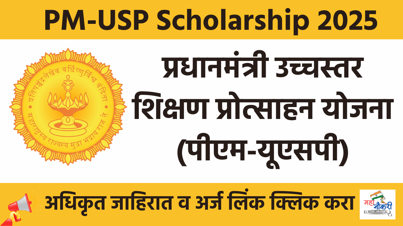 PM-USP Scholarship 2025 | प्रधानमंत्री उच्चस्तर शिक्षण प्रोत्साहन योजना