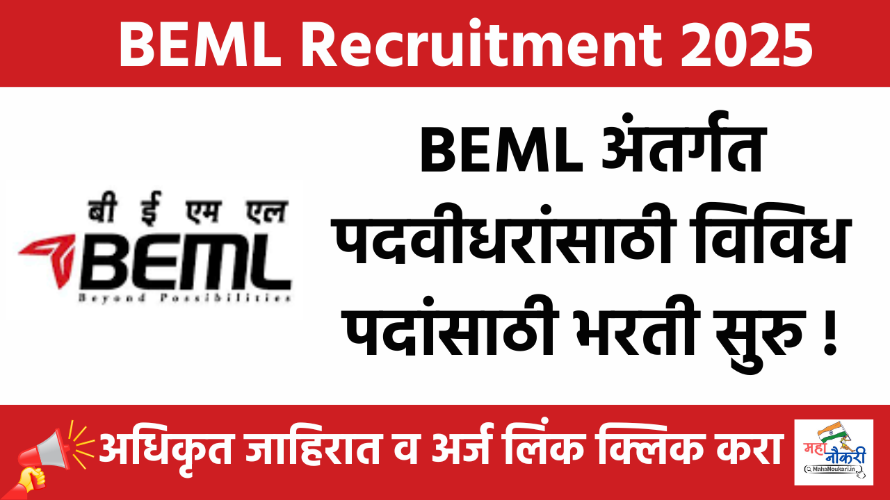 BEML Recruitment 2025:Apply for Multiple Post | पदवीधरांसाठी विविध पदांसाठी भरती सुरु !