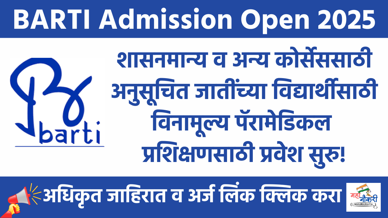 Government Courses Admission 2025 | शासनमान्य व अन्य कोर्सेससाठी प्रवेश सुरु !