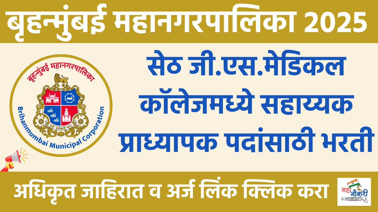 BMC Recruitment 2025 | बृहन्मुंबई महापालिका प्रशासन विभागात विविध जागा !