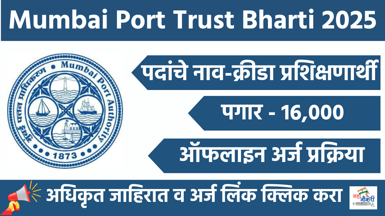 https://mahanoukari.in/mumbai-port-trust-sports-recruitment-2025/