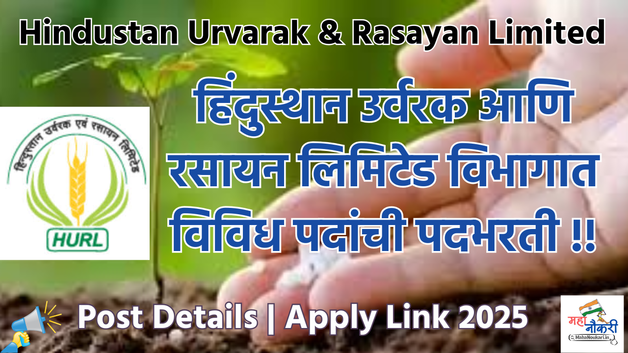 Hindustan Urvarak & Rasayan Limited 2025 | हिंदुस्तान उर्वरक व रसायन लिमिटेड विभागात विविध पदभरती !