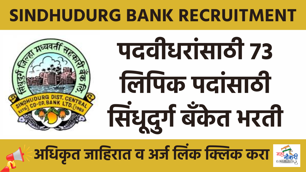 Clerk Recruitment 2025 ! पदवीधरांसाठी 73 लिपिक पदांसाठी सिंधूदुर्ग बँकेत भरती 2025