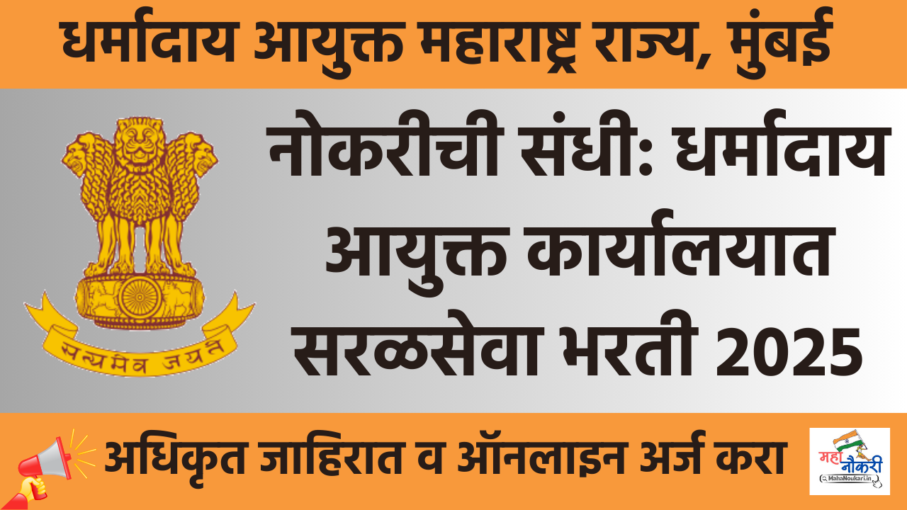 Maharashtra Charity Commissioner Recruitment 2025: Apply Now | धर्मादाय आयुक्त भरती !