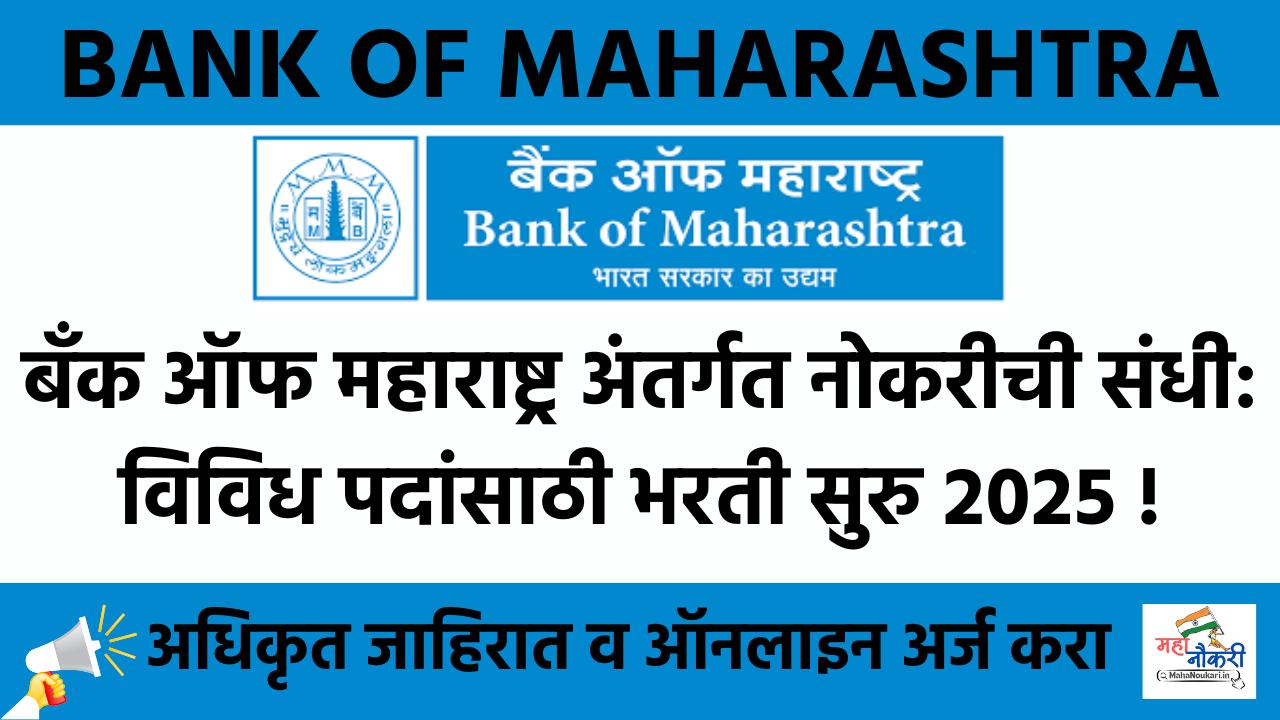 Bank of Maharashtra Recruitment Apply Online 2025 : बँक ऑफ महाराष्ट्र अंतर्गत विविध पदांची भरती सुरु !